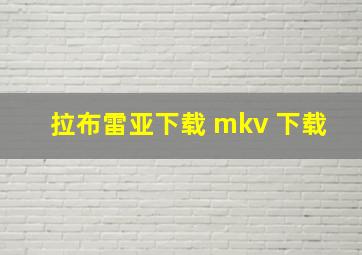 拉布雷亚下载 mkv 下载